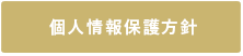 個人情報保護方針